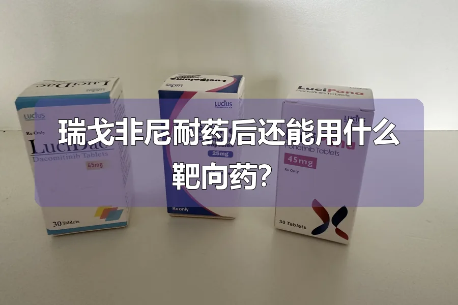 瑞戈非尼耐药后还能用什么靶向药?