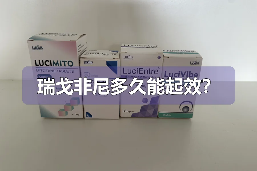 瑞戈非尼多久能起效?