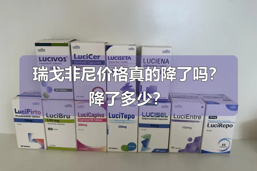 瑞戈非尼价格真的降了吗？降了多少？