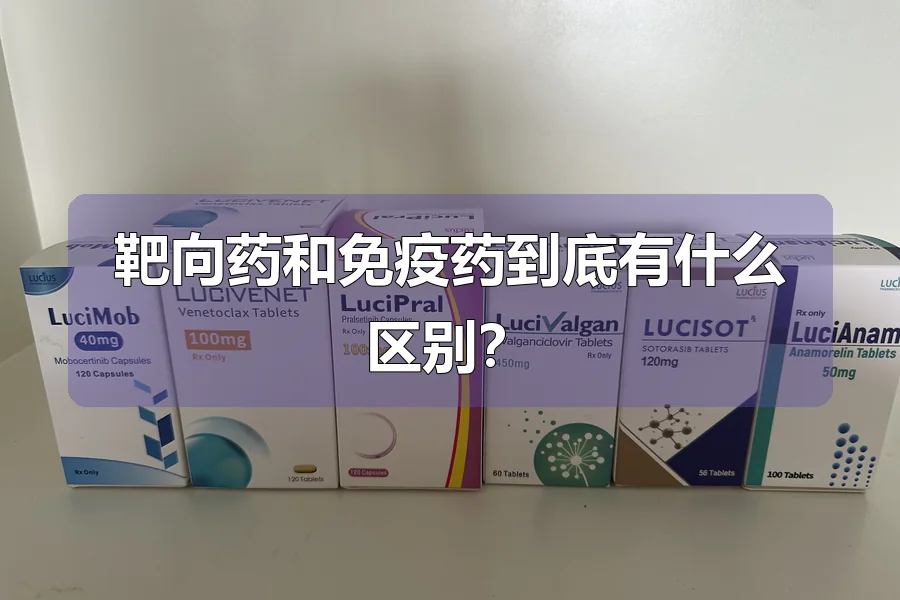 靶向药和免疫药到底有什么区别？