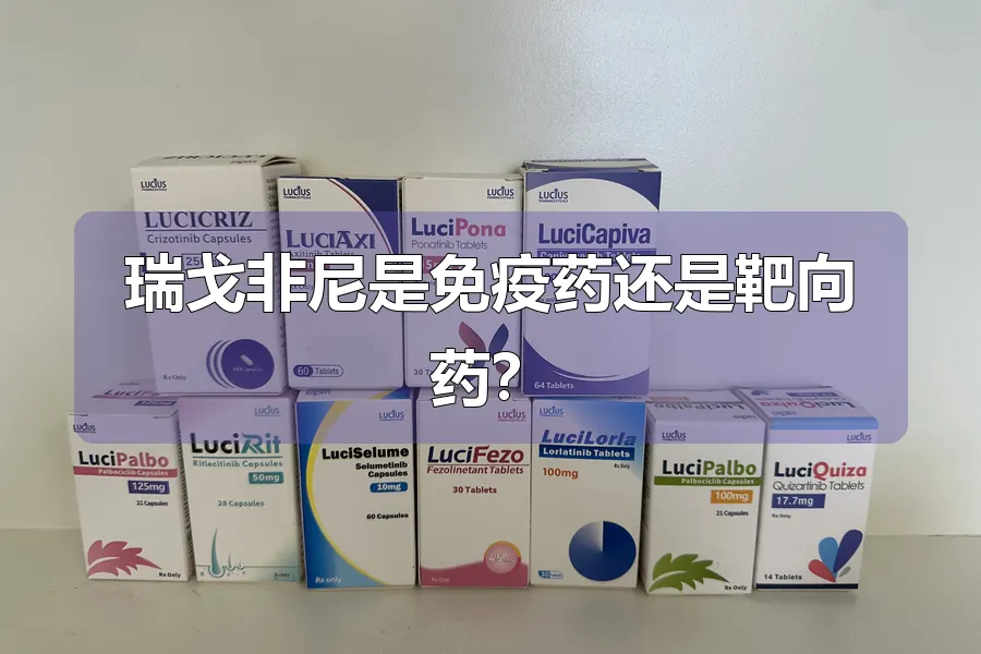 瑞戈非尼是免疫药还是靶向药？