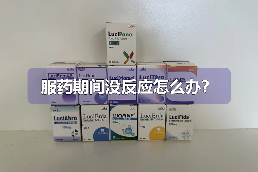 服药期间没反应怎么办?