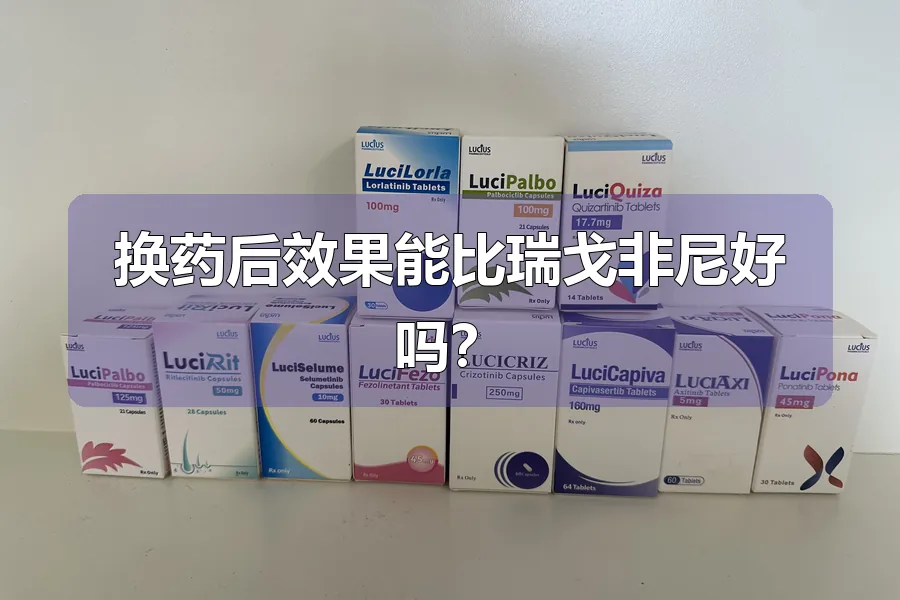 换药后效果能比瑞戈非尼好吗?