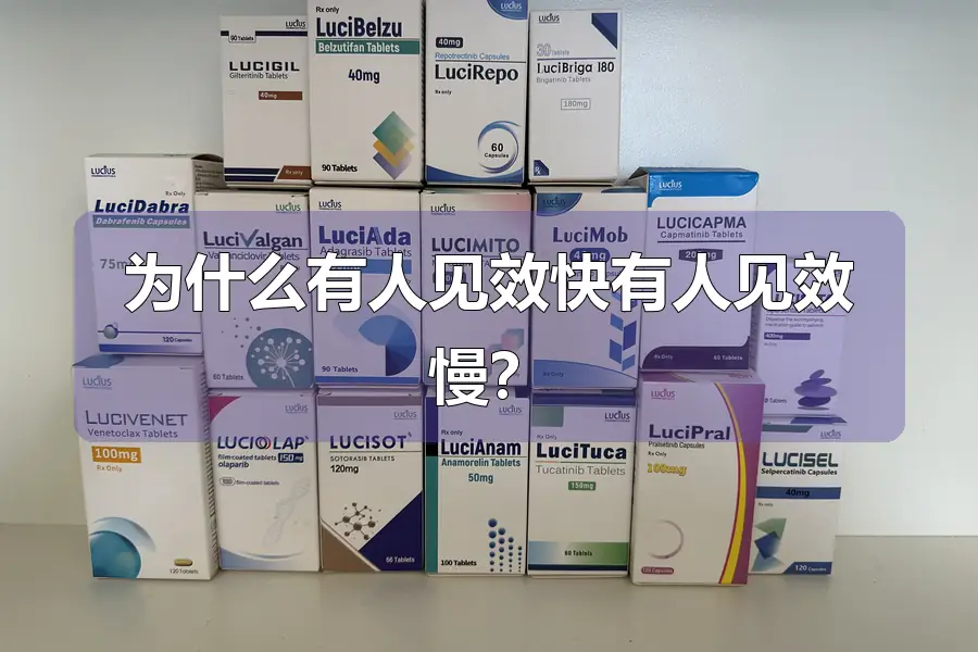 为什么有人见效快有人见效慢?
