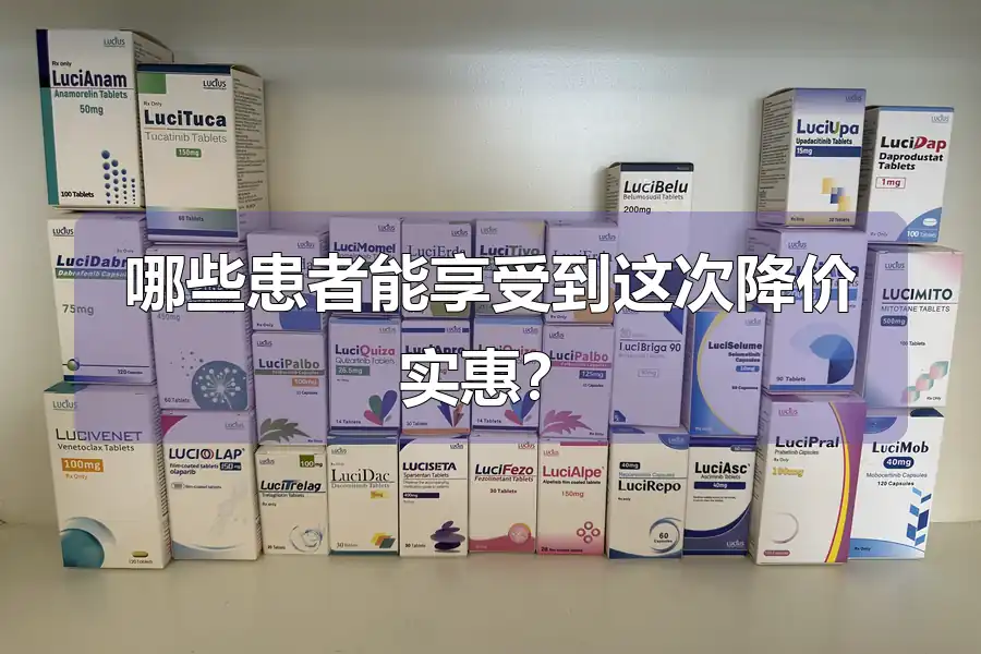 哪些患者能享受到这次降价实惠？