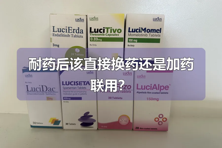 耐药后该直接换药还是加药联用?
