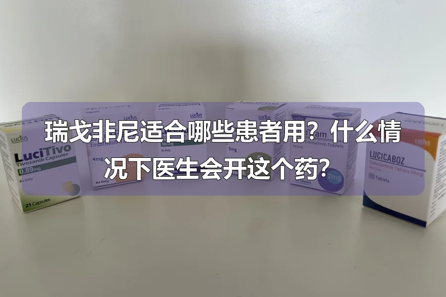 瑞戈非尼适合哪些患者用？什么情况下医生会开这个药？
